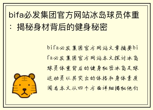 bifa必发集团官方网站冰岛球员体重：揭秘身材背后的健身秘密