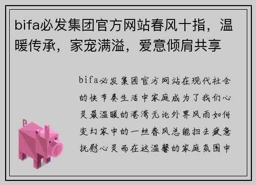 bifa必发集团官方网站春风十指，温暖传承，家宠满溢，爱意倾肩共享