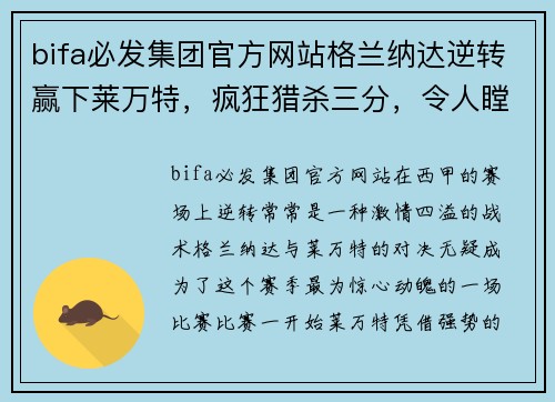 bifa必发集团官方网站格兰纳达逆转赢下莱万特，疯狂猎杀三分，令人瞠目结舌！