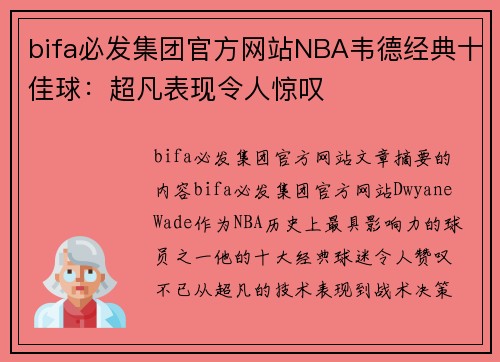 bifa必发集团官方网站NBA韦德经典十佳球：超凡表现令人惊叹