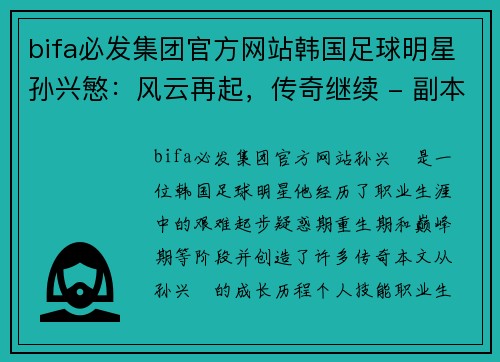 bifa必发集团官方网站韩国足球明星孙兴慜：风云再起，传奇继续 - 副本