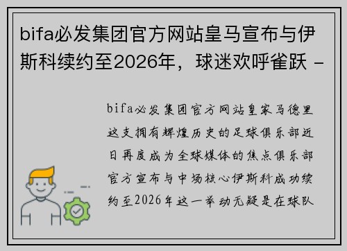 bifa必发集团官方网站皇马宣布与伊斯科续约至2026年，球迷欢呼雀跃 - 副本