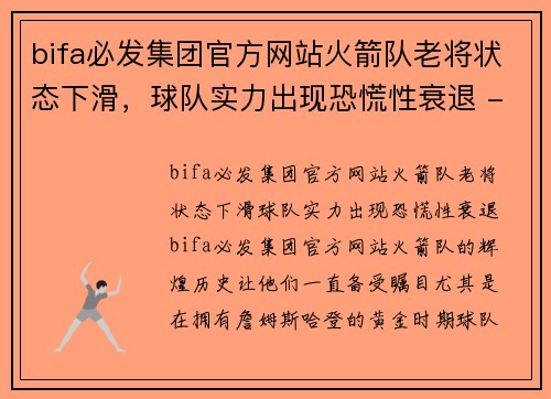 bifa必发集团官方网站火箭队老将状态下滑，球队实力出现恐慌性衰退 - 副本