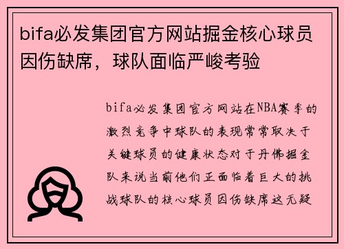 bifa必发集团官方网站掘金核心球员因伤缺席，球队面临严峻考验