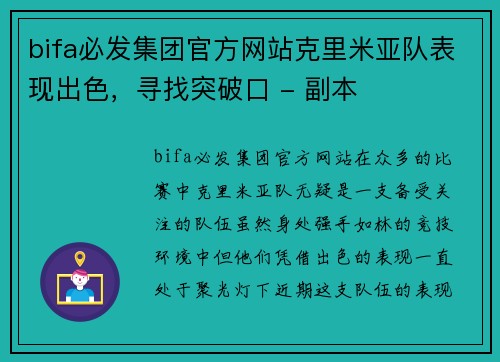 bifa必发集团官方网站克里米亚队表现出色，寻找突破口 - 副本