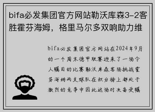 bifa必发集团官方网站勒沃库森3-2客胜霍芬海姆，格里马尔多双响助力维尔茨建功 - 副本