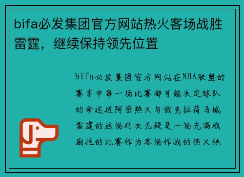 bifa必发集团官方网站热火客场战胜雷霆，继续保持领先位置