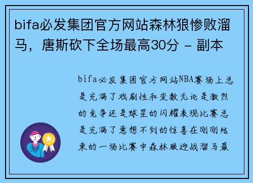 bifa必发集团官方网站森林狼惨败溜马，唐斯砍下全场最高30分 - 副本