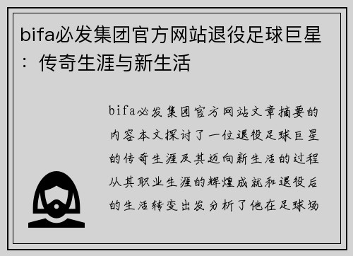 bifa必发集团官方网站退役足球巨星：传奇生涯与新生活