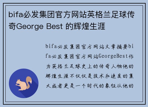 bifa必发集团官方网站英格兰足球传奇George Best 的辉煌生涯