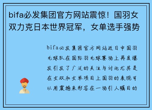 bifa必发集团官方网站震惊！国羽女双力克日本世界冠军，女单选手强势碾压夺冠热门