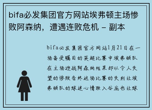 bifa必发集团官方网站埃弗顿主场惨败阿森纳，遭遇连败危机 - 副本