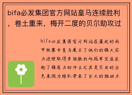 bifa必发集团官方网站皇马连续胜利，卷土重来，梅开二度的贝尔助攻过人，巴萨领先降级区十分之一球差