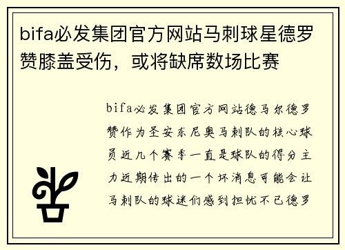 bifa必发集团官方网站马刺球星德罗赞膝盖受伤，或将缺席数场比赛