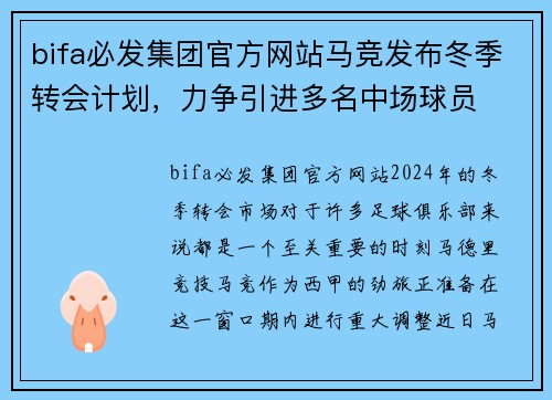 bifa必发集团官方网站马竞发布冬季转会计划，力争引进多名中场球员