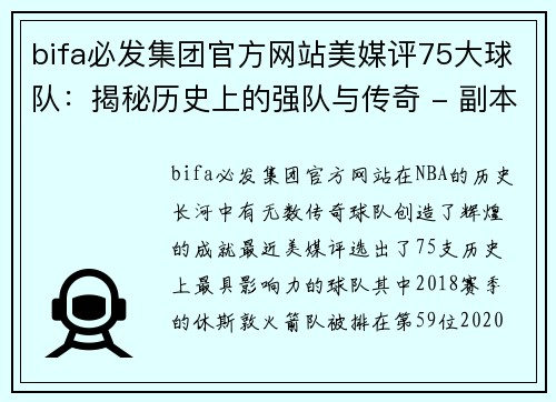 bifa必发集团官方网站美媒评75大球队：揭秘历史上的强队与传奇 - 副本