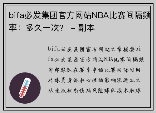 bifa必发集团官方网站NBA比赛间隔频率：多久一次？ - 副本