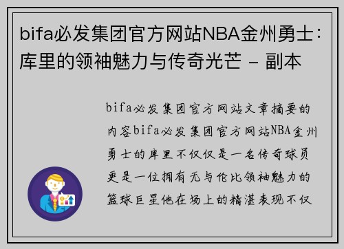 bifa必发集团官方网站NBA金州勇士：库里的领袖魅力与传奇光芒 - 副本