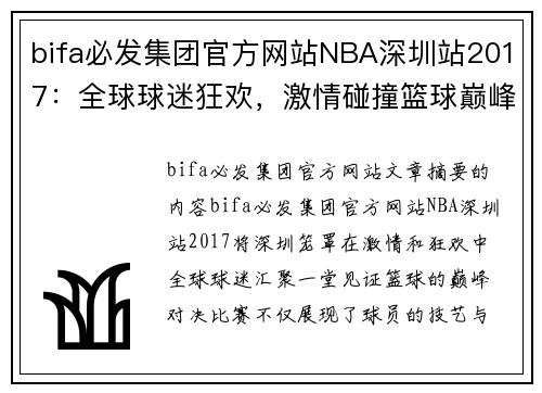 bifa必发集团官方网站NBA深圳站2017：全球球迷狂欢，激情碰撞篮球巅峰 - 副本