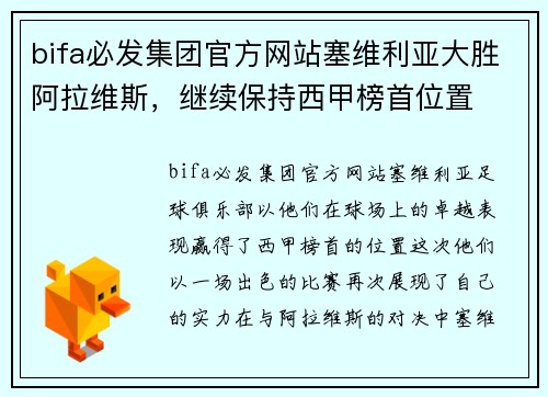 bifa必发集团官方网站塞维利亚大胜阿拉维斯，继续保持西甲榜首位置