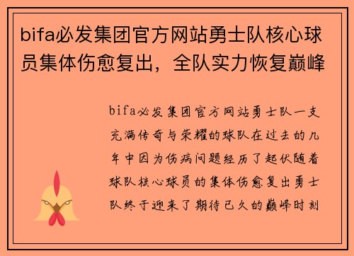 bifa必发集团官方网站勇士队核心球员集体伤愈复出，全队实力恢复巅峰