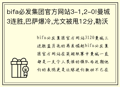 bifa必发集团官方网站3-1,2-0!曼城3连胜,巴萨爆冷,尤文被甩12分,勒沃库森24轮不败 - 副本 (2)