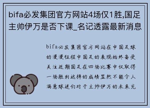 bifa必发集团官方网站4场仅1胜,国足主帅伊万是否下课_名记透露最新消息,尘埃落定 - 副本 (2)