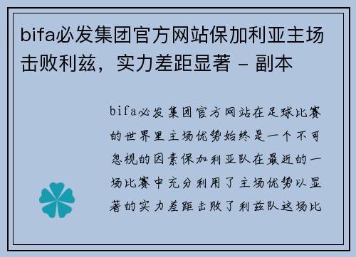 bifa必发集团官方网站保加利亚主场击败利兹，实力差距显著 - 副本