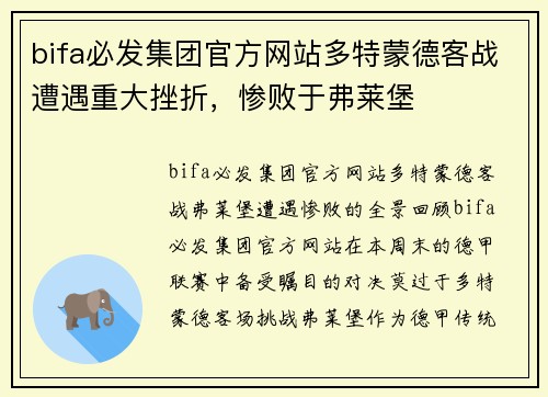 bifa必发集团官方网站多特蒙德客战遭遇重大挫折，惨败于弗莱堡