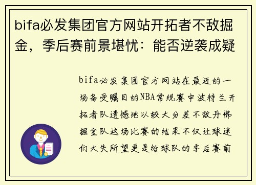 bifa必发集团官方网站开拓者不敌掘金，季后赛前景堪忧：能否逆袭成疑？ - 副本