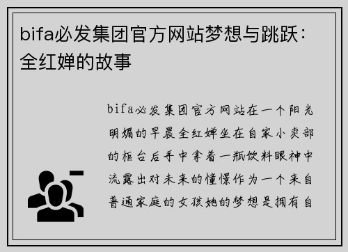 bifa必发集团官方网站梦想与跳跃：全红婵的故事