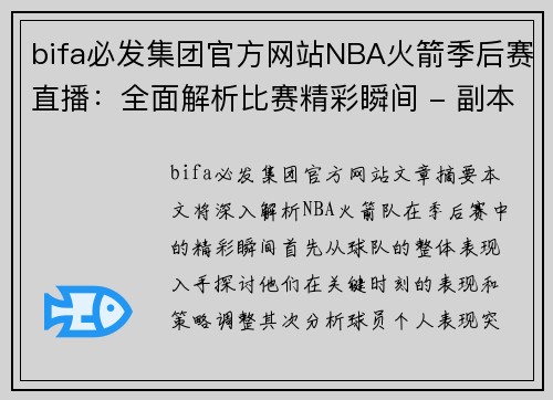 bifa必发集团官方网站NBA火箭季后赛直播：全面解析比赛精彩瞬间 - 副本