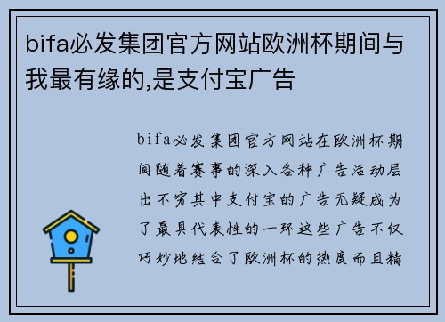 bifa必发集团官方网站欧洲杯期间与我最有缘的,是支付宝广告