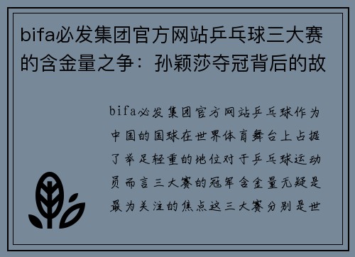 bifa必发集团官方网站乒乓球三大赛的含金量之争：孙颖莎夺冠背后的故事 - 副本