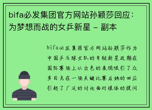 bifa必发集团官方网站孙颖莎回应：为梦想而战的女乒新星 - 副本