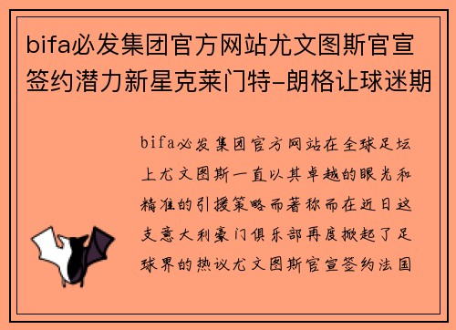 bifa必发集团官方网站尤文图斯官宣签约潜力新星克莱门特-朗格让球迷期待不已