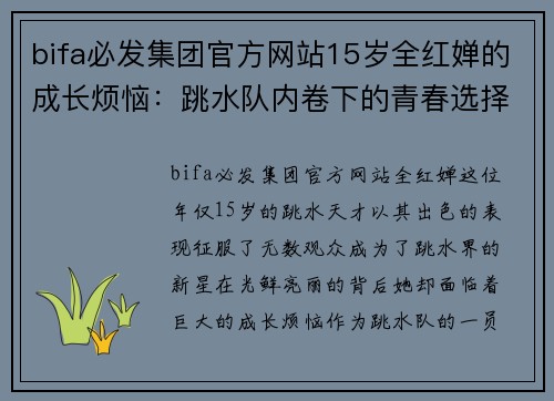 bifa必发集团官方网站15岁全红婵的成长烦恼：跳水队内卷下的青春选择 - 副本