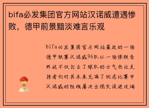 bifa必发集团官方网站汉诺威遭遇惨败，德甲前景黯淡难言乐观