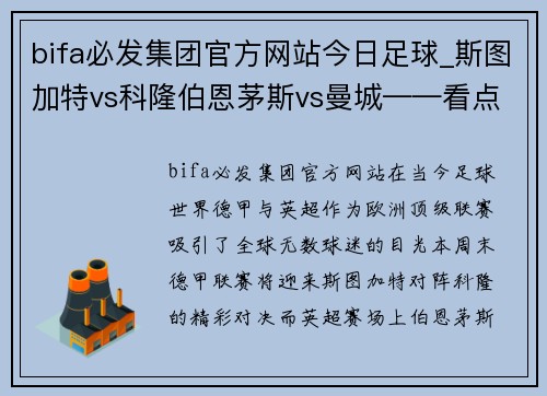 bifa必发集团官方网站今日足球_斯图加特vs科隆伯恩茅斯vs曼城——看点解析与赛前预测 - 副本