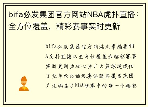 bifa必发集团官方网站NBA虎扑直播：全方位覆盖，精彩赛事实时更新