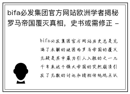 bifa必发集团官方网站欧洲学者揭秘罗马帝国覆灭真相，史书或需修正 - 副本