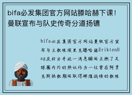 bifa必发集团官方网站滕哈赫下课！曼联宣布与队史传奇分道扬镳