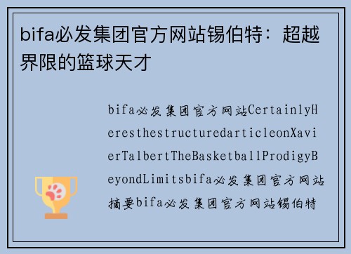 bifa必发集团官方网站锡伯特：超越界限的篮球天才