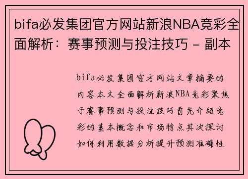 bifa必发集团官方网站新浪NBA竞彩全面解析：赛事预测与投注技巧 - 副本