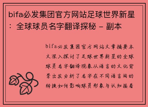 bifa必发集团官方网站足球世界新星：全球球员名字翻译探秘 - 副本