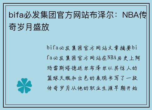 bifa必发集团官方网站布泽尔：NBA传奇岁月盛放