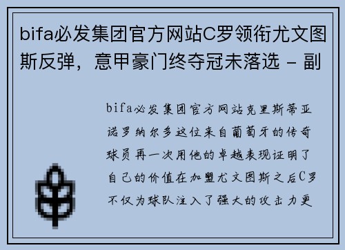 bifa必发集团官方网站C罗领衔尤文图斯反弹，意甲豪门终夺冠未落选 - 副本