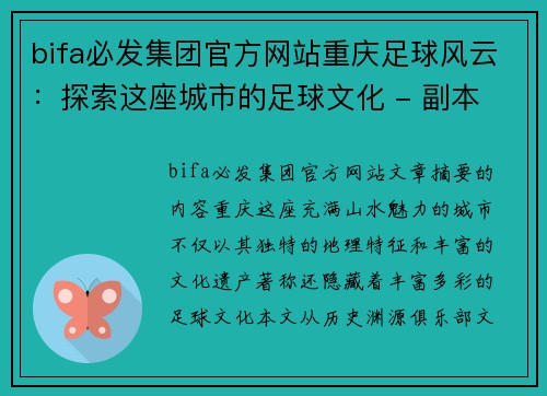 bifa必发集团官方网站重庆足球风云：探索这座城市的足球文化 - 副本