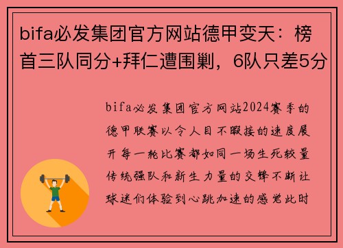 bifa必发集团官方网站德甲变天：榜首三队同分+拜仁遭围剿，6队只差5分，德甲7冠王的危机 - 副本