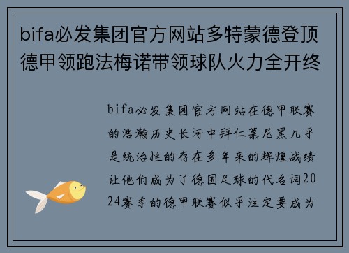 bifa必发集团官方网站多特蒙德登顶德甲领跑法梅诺带领球队火力全开终结拜仁统治